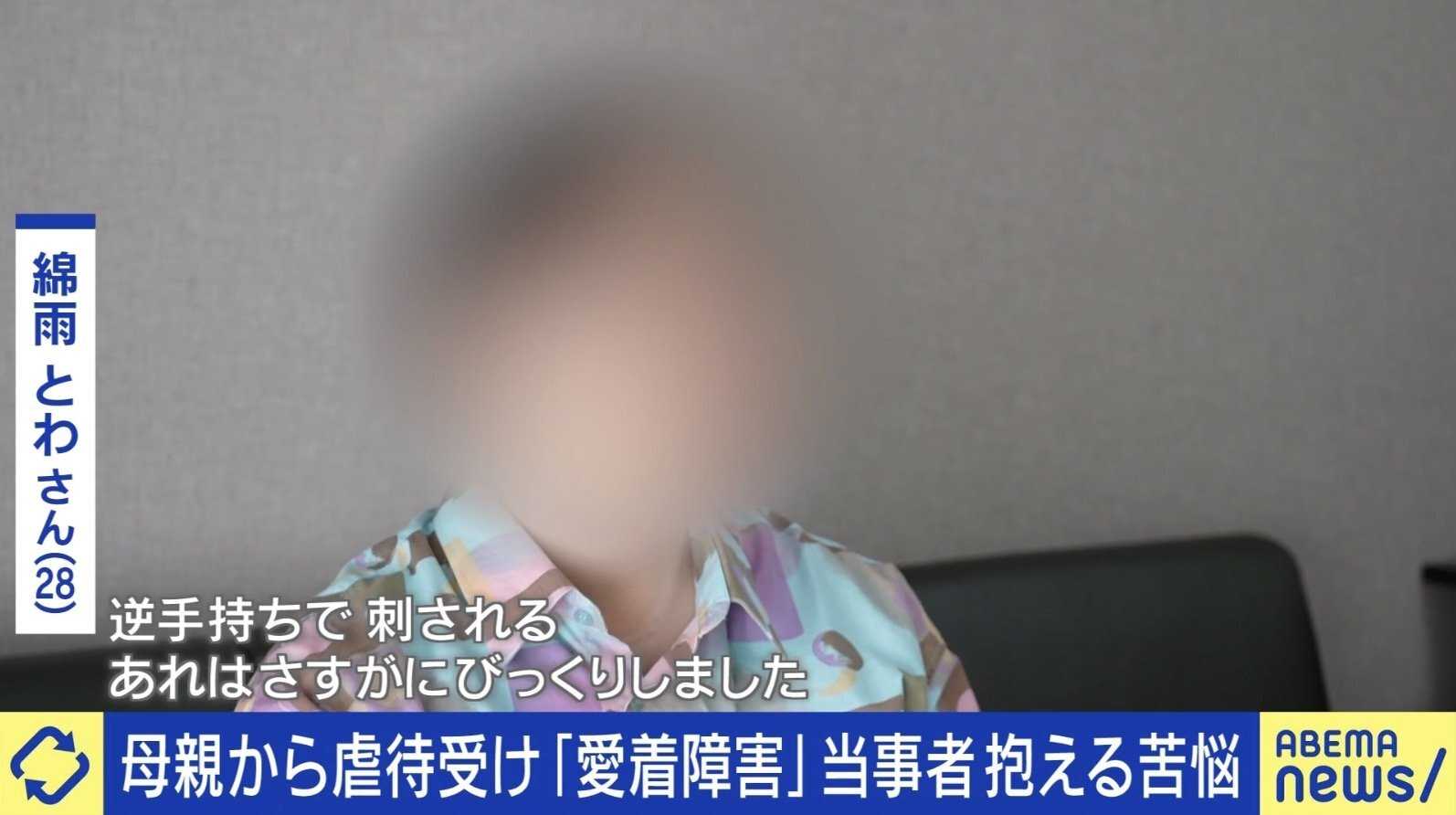 「中学時代にバターナイフで刺され…」母親から虐待受け“愛着障害”と診断 当事者抱える苦悩とは？「些細な失敗でも、自分はダメな人間なんだと追い詰めてしまう」（ABEMA TIMES）